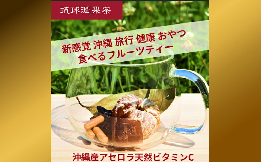 【ふるさと納税】五感で沖縄を体験！フルーツティー（6袋）【琉球潤果茶】 f472131-uruma-10000832 沖縄県うるま市 サンプル画像3