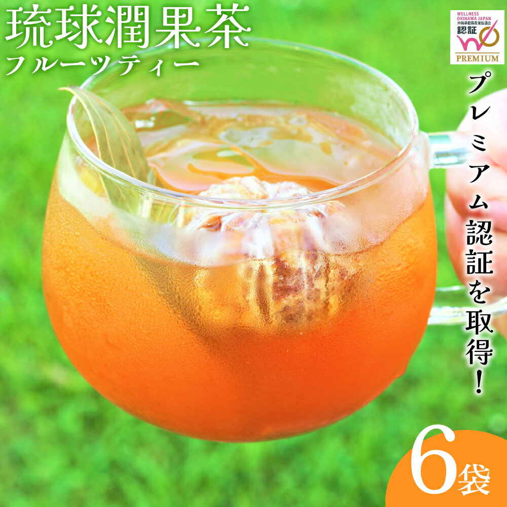 五感で沖縄を体験！フルーツティー（6袋）【琉球潤果茶】