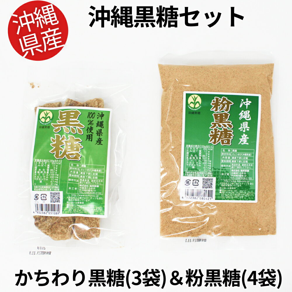 [沖縄県産]かちわり黒糖×3袋&粉黒糖×4袋セット