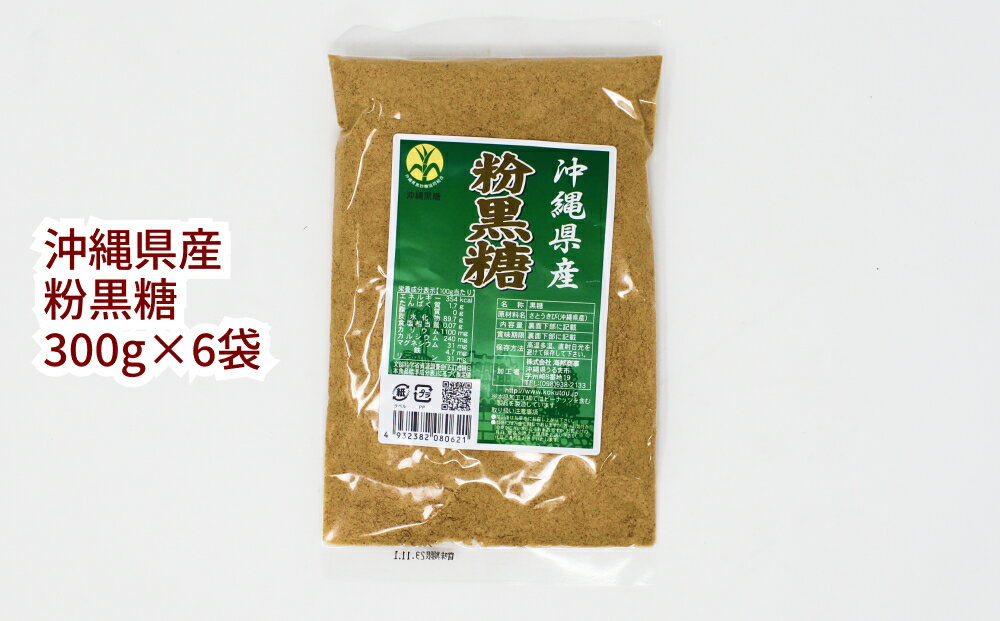 【ふるさと納税】【沖縄県産】粉黒糖　300g×6袋セット