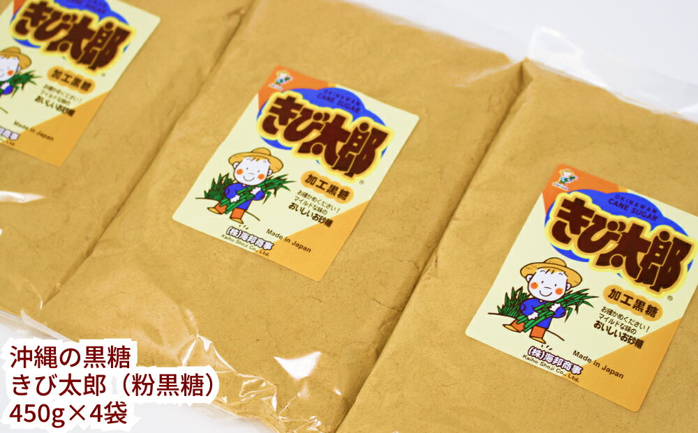 【ふるさと納税】沖縄の黒糖　きび太郎（粉黒糖）4袋セット