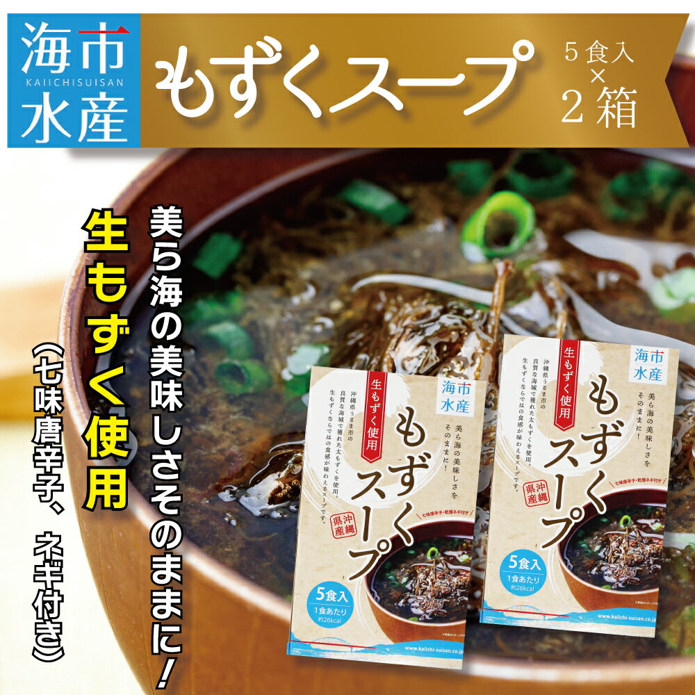 海市水産から直送!生もずくを使用した「もずくスープ5食入り」×2箱 太もずく 勝連産 インスタントスープ フコイダン ミネラル 沖縄 うるま市