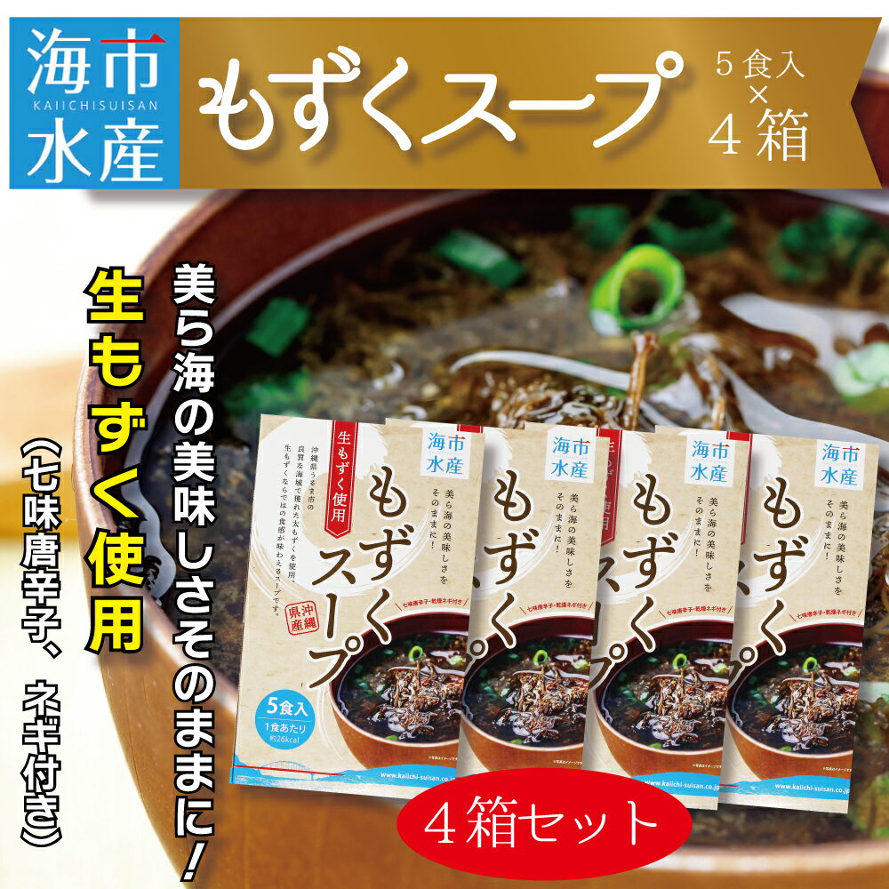 【ふるさと納税】海市水産から直送！生もずくを使用した「もずくスープ5食入り」×4箱　太もずく　勝連産　インスタントスープ　フコイダン　ミネラル　沖縄　うるま市