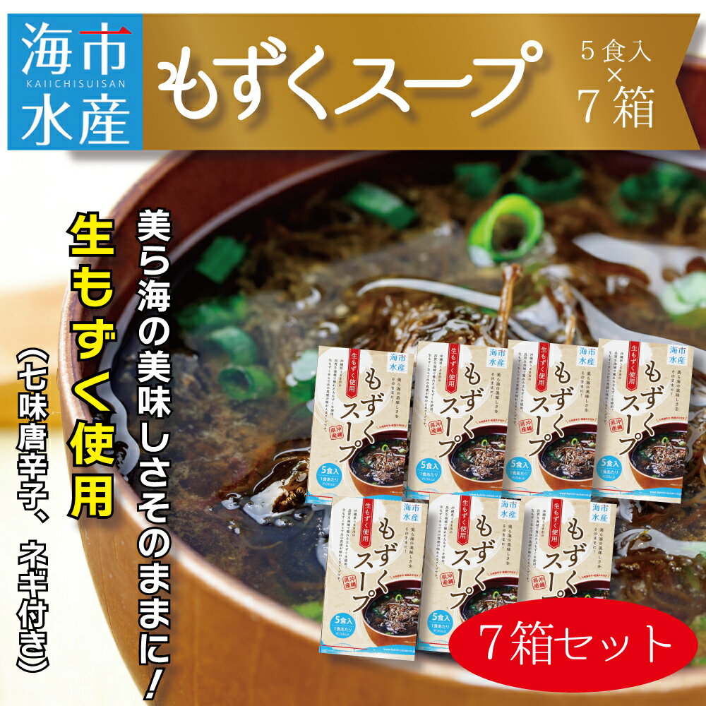 3位! 口コミ数「0件」評価「0」海市水産から直送！生もずくを使用した「もずくスープ5食入り」×7箱　太もずく　勝連産　インスタントスープ　フコイダン　ミネラル　沖縄　うるま･･･ 