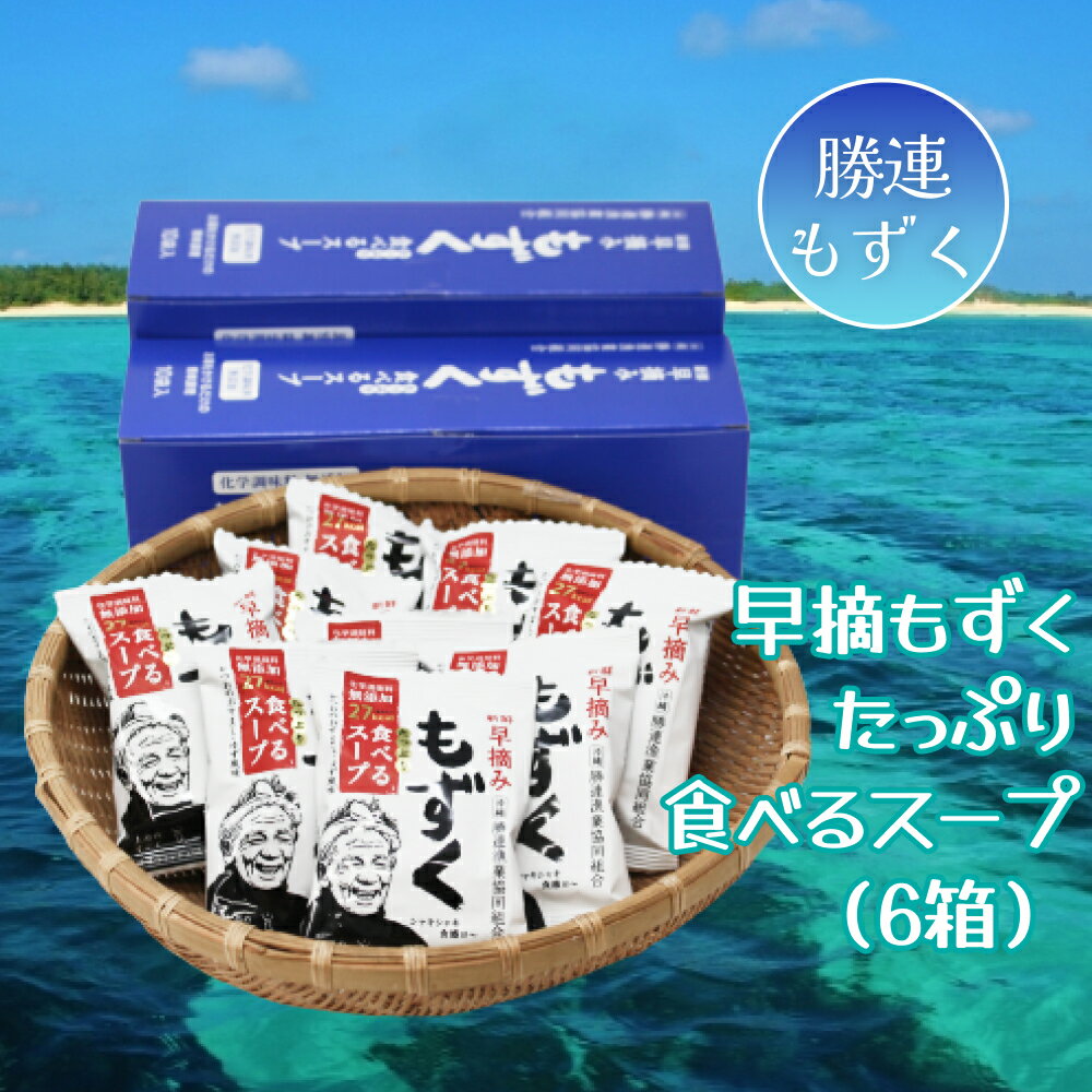 3位! 口コミ数「0件」評価「0」新鮮早摘みもずくたっぷり食べるスープ(6箱)　うるま市　沖縄　もずく　スープ　早摘み　フコイダン　ミネラル　海の幸　国内シェア日本一