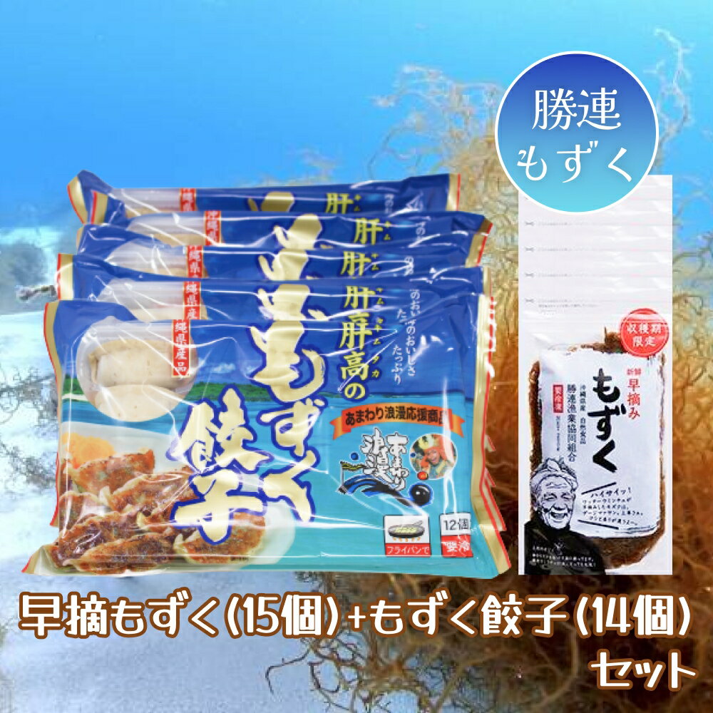 8位! 口コミ数「0件」評価「0」早摘みもずく（15個）＆もずく餃子（14個）セット【勝連漁業協同組合】もずく　ギョーザ　沖縄　うるま市　勝連産　生産量日本一　太もずく　もず･･･ 