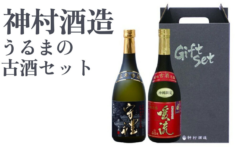 [うるまの古酒セット]守禮3年古酒43度&暖流3年古酒40度 古酒 泡盛 沖縄 島酒 贈り物 贈答品 沖縄 うるま市