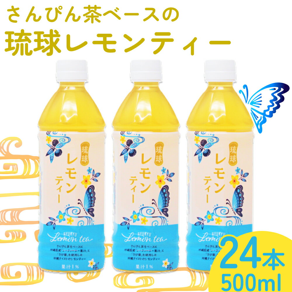 製品仕様 商品名琉球ビバレッジ さんぴん茶をベースにした琉球レモンティー 内容量・個数500ml×24本入り 賞味期限製造より8か月 配送方法常温 商品説明さんぴん茶をベースに、シークヮーサー果汁とレモン汁で味を調え、沖縄県産さとうきびの黒みつを加えた、沖縄テイストのレモンティーに仕上げました。 ほっと一息、リラックスしたい時、ジャスミンとシークヮーサーのスッキリ味わいに癒されて頂けるよう仕上げました。 【保存方法】 高温多湿、直射日光を避けて保存してください。 【原材料】 果糖ブドウ糖液糖（国内製造）、黒みつ（さとうきび（沖縄県産））、さんぴん茶（中国福建省）、シークヮーサー果汁、レモン果汁/ビタミンC、香料 販売元琉球ビバレッジ株式会社 ・ふるさと納税よくある質問はこちら ・寄附申込みのキャンセル、返礼品の変更・返品はできません。あらかじめご了承ください。【ふるさと納税】琉球ビバレッジ さんぴん茶をベースにした琉球レモンティー　ジュース　柑橘　すっきり　レモン　レモンティー　さんぴん茶　シークヮーサー　ジャスミン　美味しい　おいしい　さっぱり　あっさり