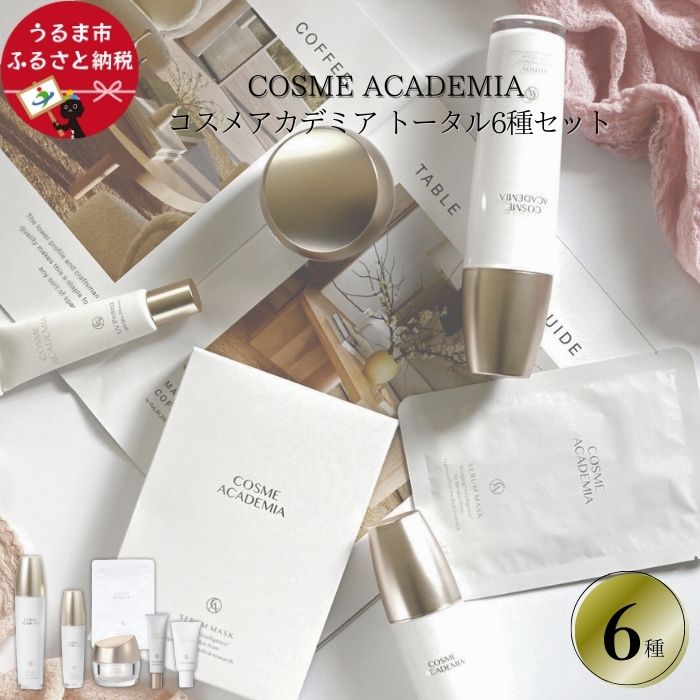 【ふるさと納税】コスメアカデミア トータル6種セット 化粧水 美容液 エッセンス 美容クリーム UV 日焼け止め ヒト幹細胞 エキス コスメ スキンケア 美容 ...