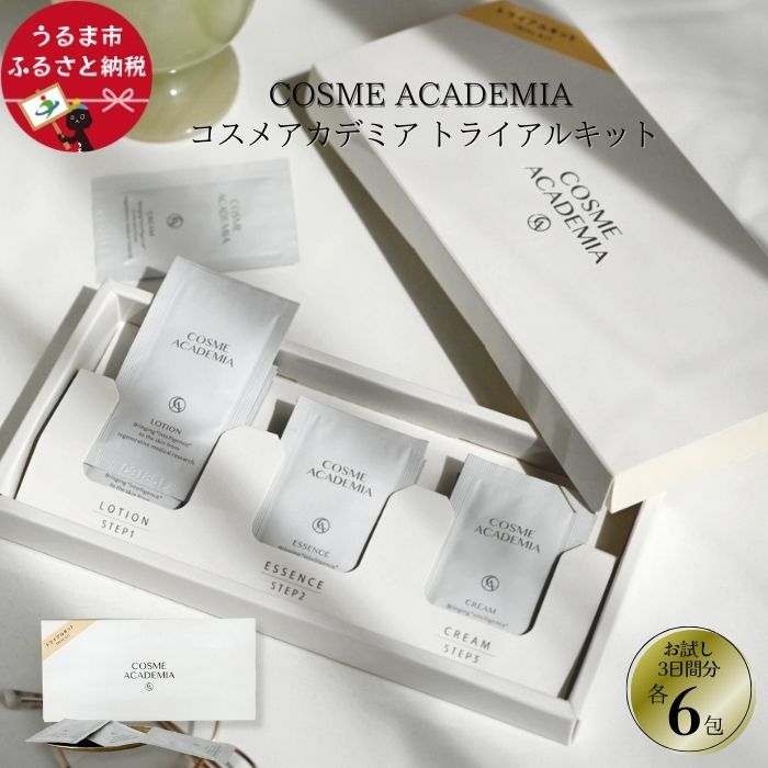 コスメアカデミア トライアルキット 化粧水 美容液 クリーム ヒト幹細胞 エキス コスメ スキンケア 美容 琉大 沖縄 うるま市