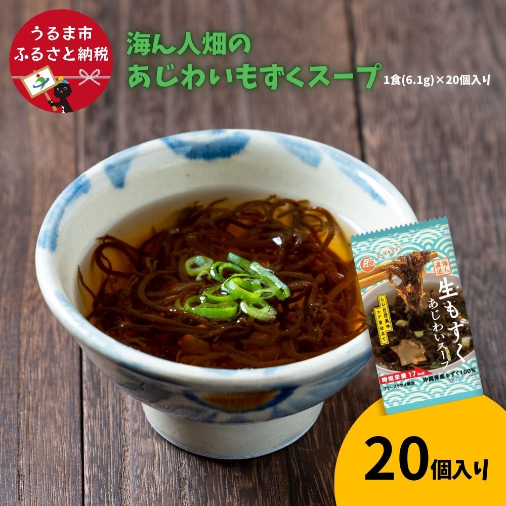 9位! 口コミ数「0件」評価「0」【美ら海水産】海ん人畑のあじわいもずくスープ　1食(6.1g)×20個　もずく スヌイ もずくスープ 低カロリー 海藻 スープ フリーズドラ･･･ 