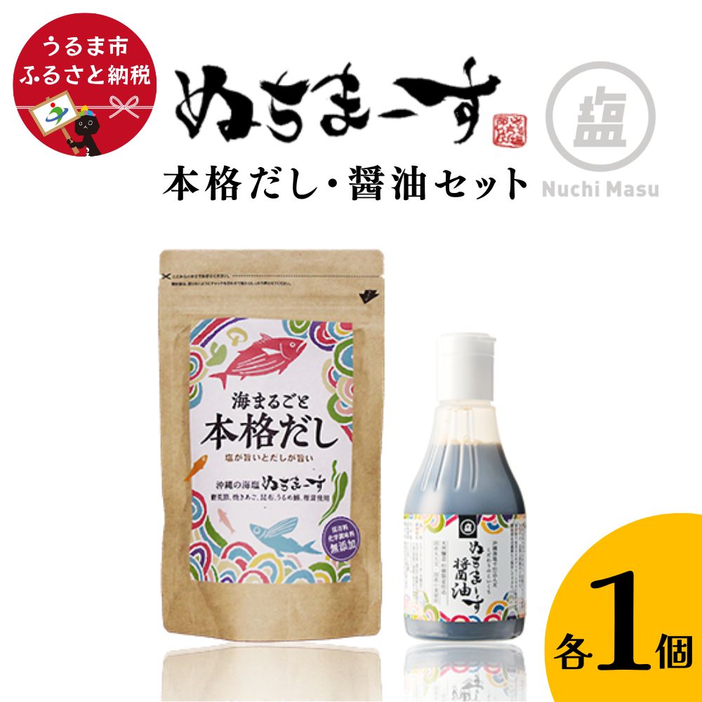 【ふるさと納税】本格だし・醤油セット【ぬちまーす】　出汁　だし　ぬちまーす　塩　醤油　セット　調味料