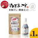 【ふるさと納税】本格だし・醤油セット【ぬちまーす】 出汁 だし ぬちまーす 塩 醤油 セット 調味料 うるま市 うるま 沖縄