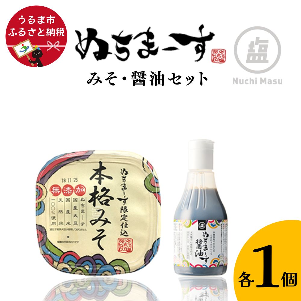 3位! 口コミ数「0件」評価「0」本格だし・醤油セット【ぬちまーす】　味噌　みそ　ぬちまーす　塩　醤油　セット　調味料