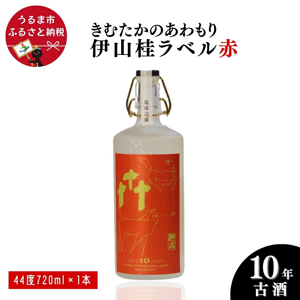 【ふるさと納税】うるまの縁起物 10年古酒44°「きむたかのあわもり」シリーズKei Iyama Edition　テストロット720ml（保存版）【山本商店】　沖縄　泡盛　古酒　うるま市　山本商店