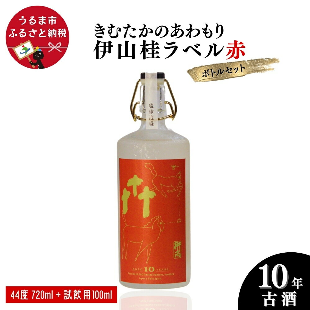 【ふるさと納税】うるまの縁起物 10年古酒44°「きむたかのあわもり」シリーズKei Iyama Edition　テス...