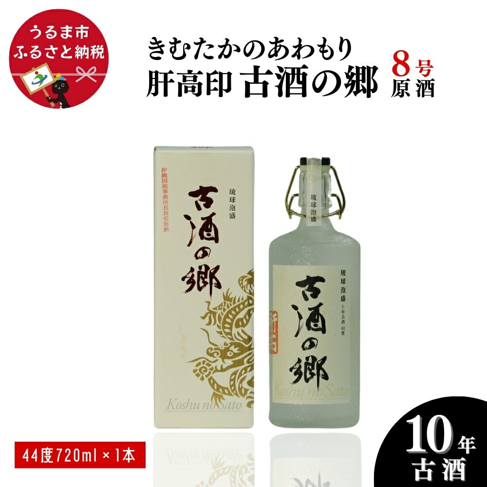 「きむたかのあわもり」原酒 肝高印 古酒の郷 10年古酒44° 720ml(8号タンク)