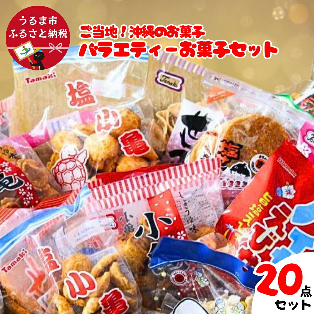 大容量!沖縄懐かしのお菓子 詰め合わせセット!15種類(20袋入) 煎餅 せんべい おやつ えびせん 天使の羽 亀小亀 梅小亀 塩せんべい 亀の甲せんべい 辛小亀 いかべえ 生姜せんべい みすてないで 梅花 カレー屋さん 小亀 ハイサイえびせん