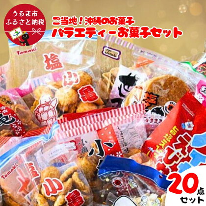 大容量！沖縄懐かしのお菓子　詰め合わせセット！15種類（20袋入） 煎餅　せんべい　おやつ　えびせん　天使の羽　亀小亀　梅小亀　塩せんべい　亀の甲せんべい　辛小亀　いかべえ　生姜せんべい　みすてないで　梅花　カレー屋さん　小亀　ハイサイえびせん