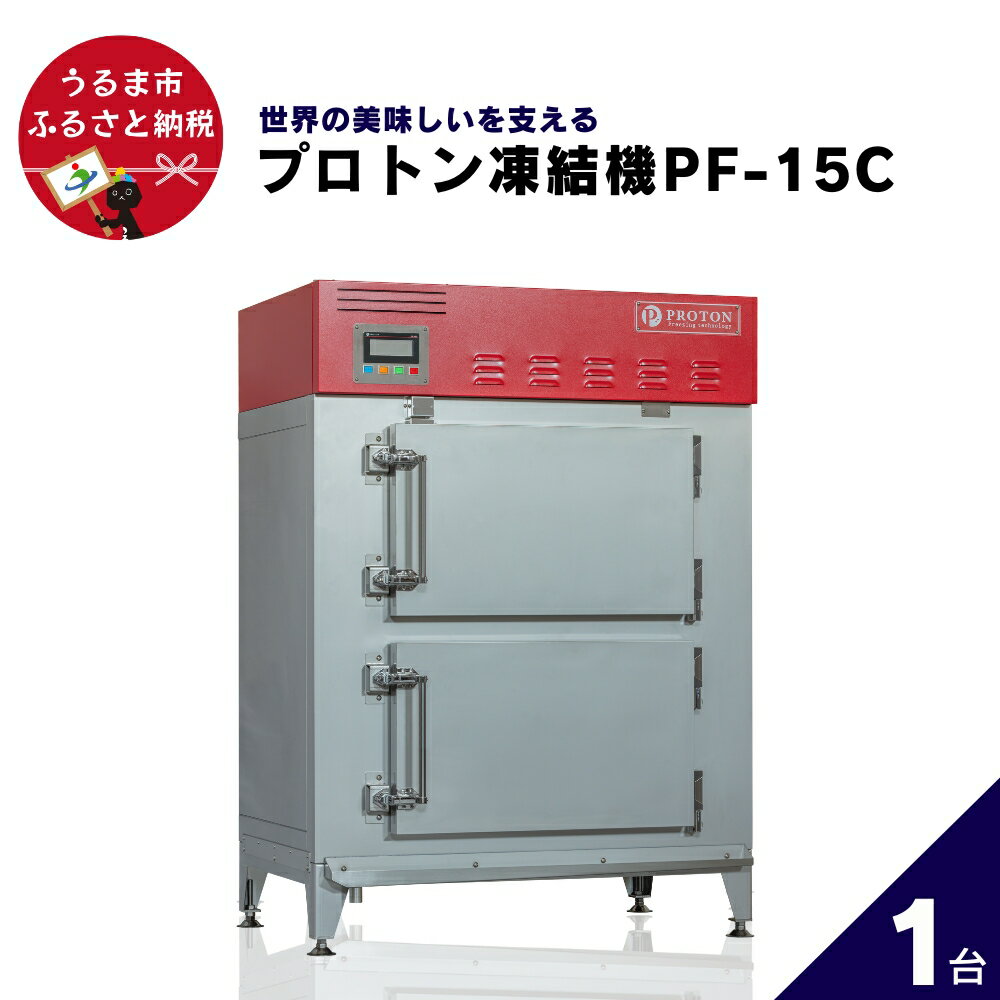 6位! 口コミ数「0件」評価「0」プロトン凍結機PF-15C 業務用　急速凍結機　プロトン　冷凍　アンリッシュ食品工業