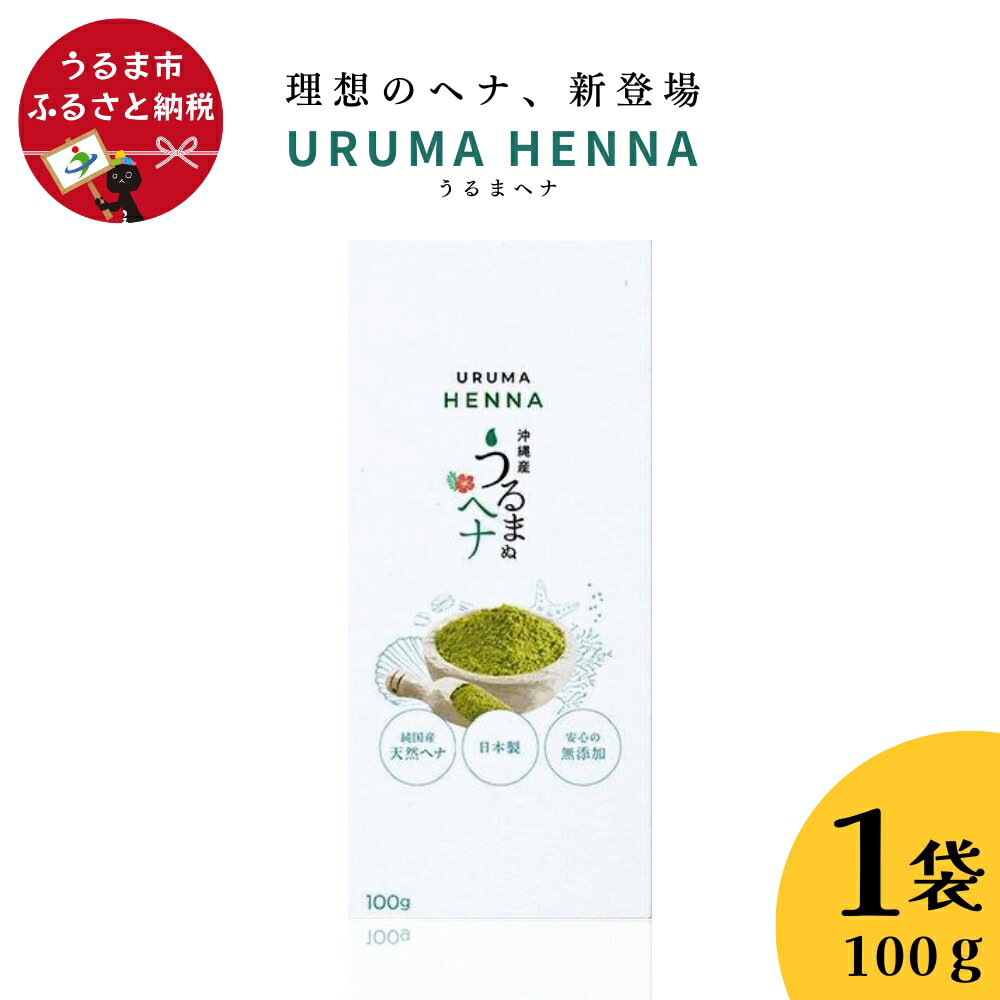 26位! 口コミ数「1件」評価「5」沖縄産ヘナ「うるまヘナ」1袋（100g）