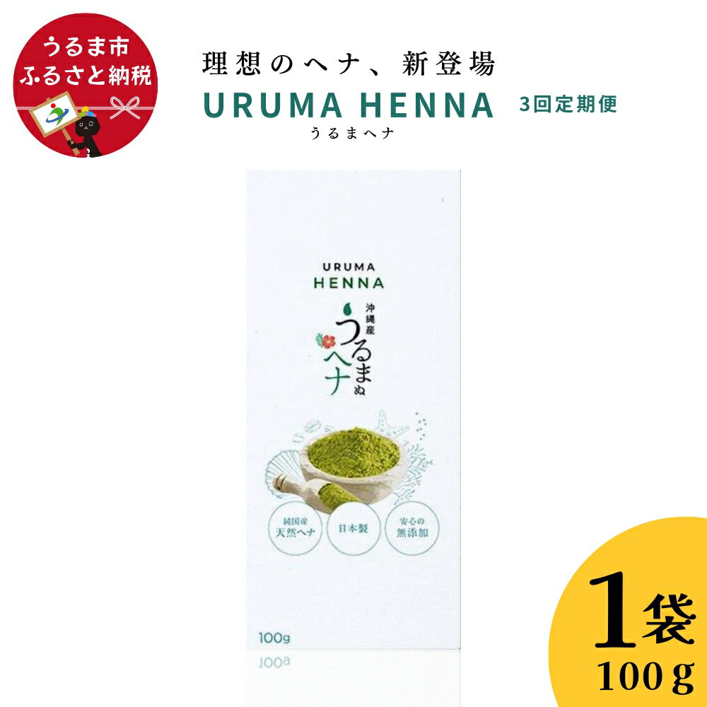 ヘアケア・スタイリング(カラーリング)人気ランク3位　口コミ数「0件」評価「0」「【ふるさと納税】【3回定期便】沖縄産ヘナ「うるまヘナ」1袋（100g）」