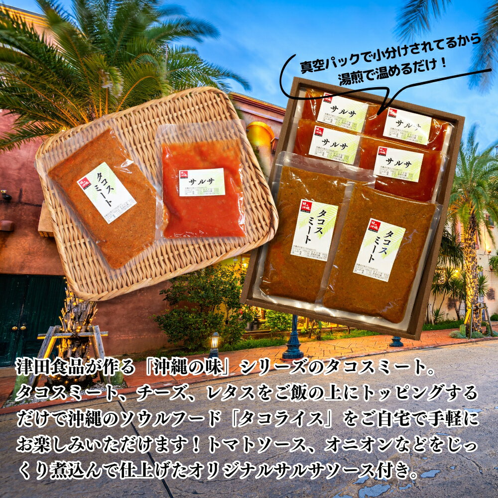 タコスミート、チーズ、レタスなどをご飯の上にトッピングするだけで沖縄の「タコライス」を手軽にお楽しみいただけます！　【ふるさと納税】「味の沖縄」タコスミートセットサルサソース付
