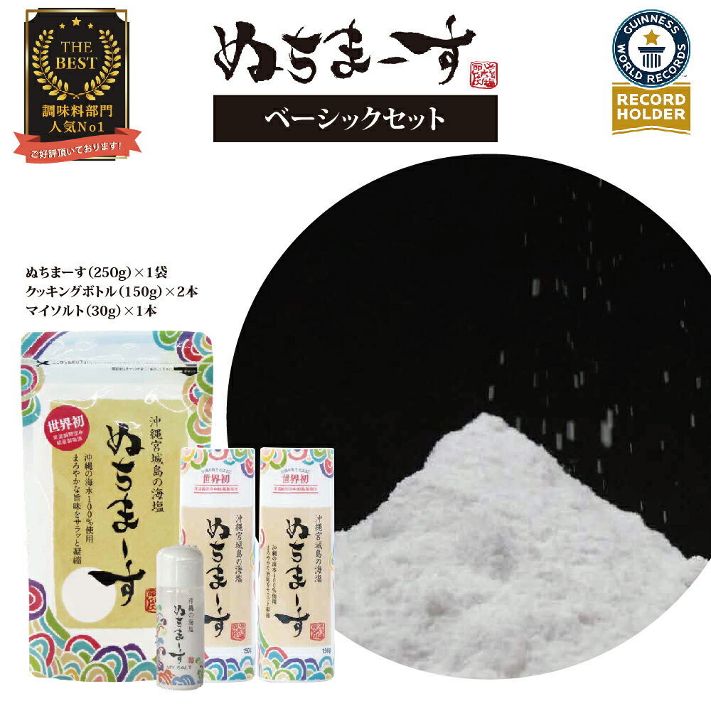 【ふるさと納税】【市内での寄附数No.1！】沖縄の海塩「ぬちまーす」ベーシックセット（寄付確定から7日程度で発送予定）　食塩　塩　調味料　食卓塩　詰め替え用　シーソルト　ミネラル　人気返礼品　海塩　沖縄　うるま市　果報バンタ