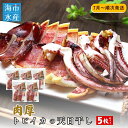 【ふるさと納税】肉厚トビイカの天日干し 5枚セット【海市水産から直送】 沖縄 肉厚 トビイカ 姿干し イカ 魚介 海鮮 干物 おつまみ おかず ゲソ 耳 コリコリ食感 炙り 酒の肴 アテ お取り寄せ グルメ