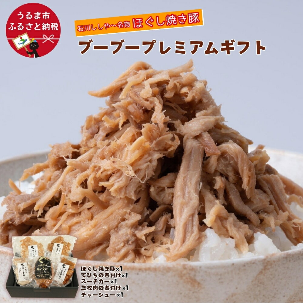 ブーブープレミアムギフト[石川ししや〜のお惣菜]