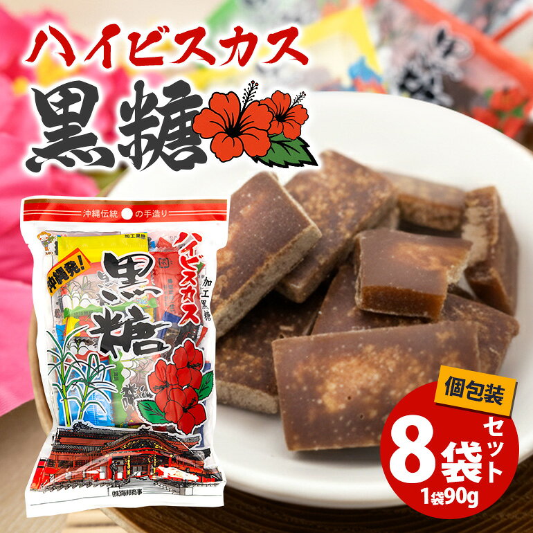 沖縄の黒糖 ハイビスカス黒糖 8袋セット【沖縄県産】黒糖 黒砂糖 手軽 個包装 体に やさしい素朴 おやつ お菓子 さとうきび サトウキビ お土産 沖縄 うるま