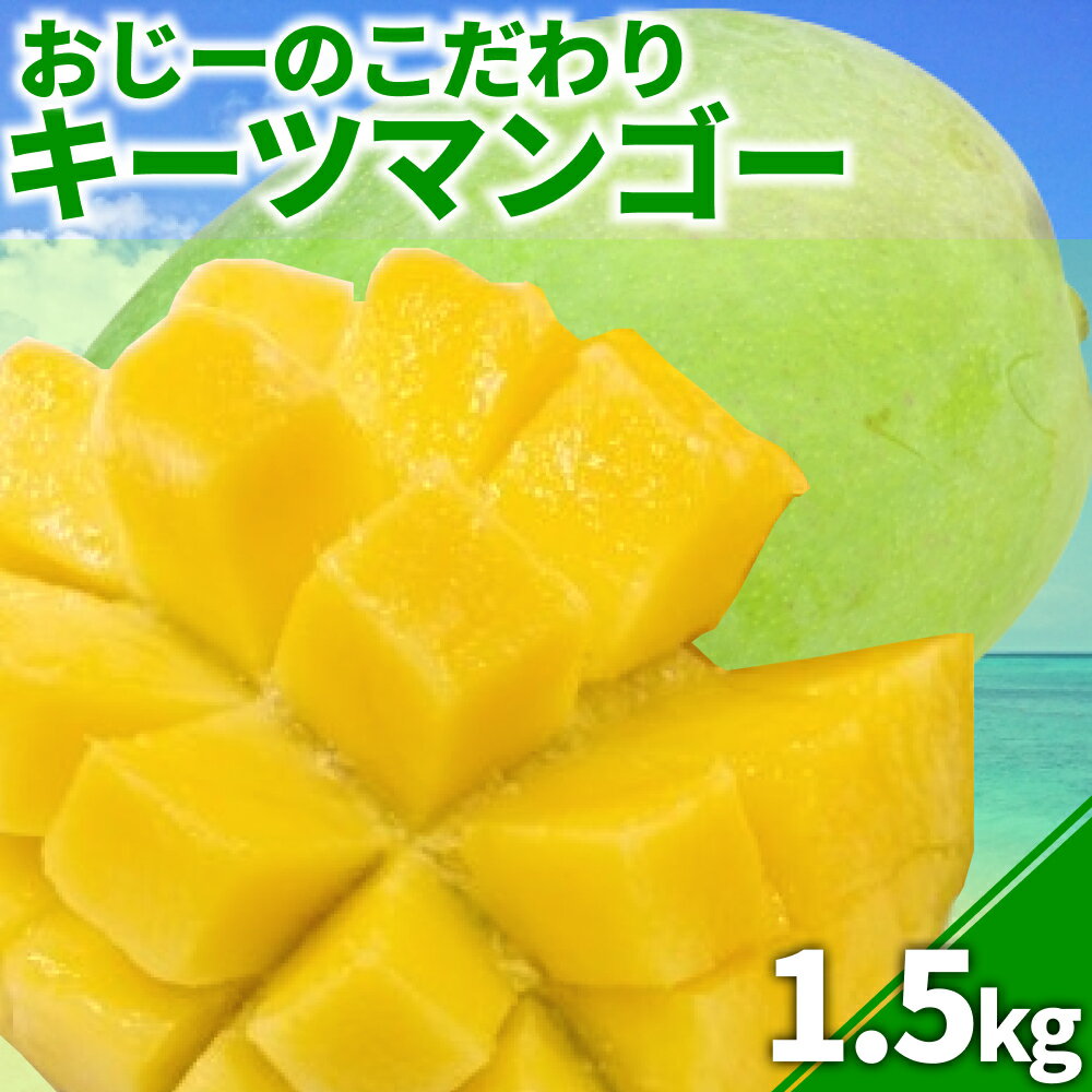 おじーのこだわりキーツマンゴー(約1.5Kg)[2025年発送]