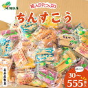 【ふるさと納税】 訳アリ! 大容量 名嘉眞製菓 ちんすこう 詰め合わせ 30~555袋入り お試しあり コスパ ボリューム満点 沖縄ちんすこう お土産 アソート お取り寄せ ギフト おすすめ 人気 訳あり わけあり応援 お菓子 焼き菓子 スイーツ 沖縄 うるま市