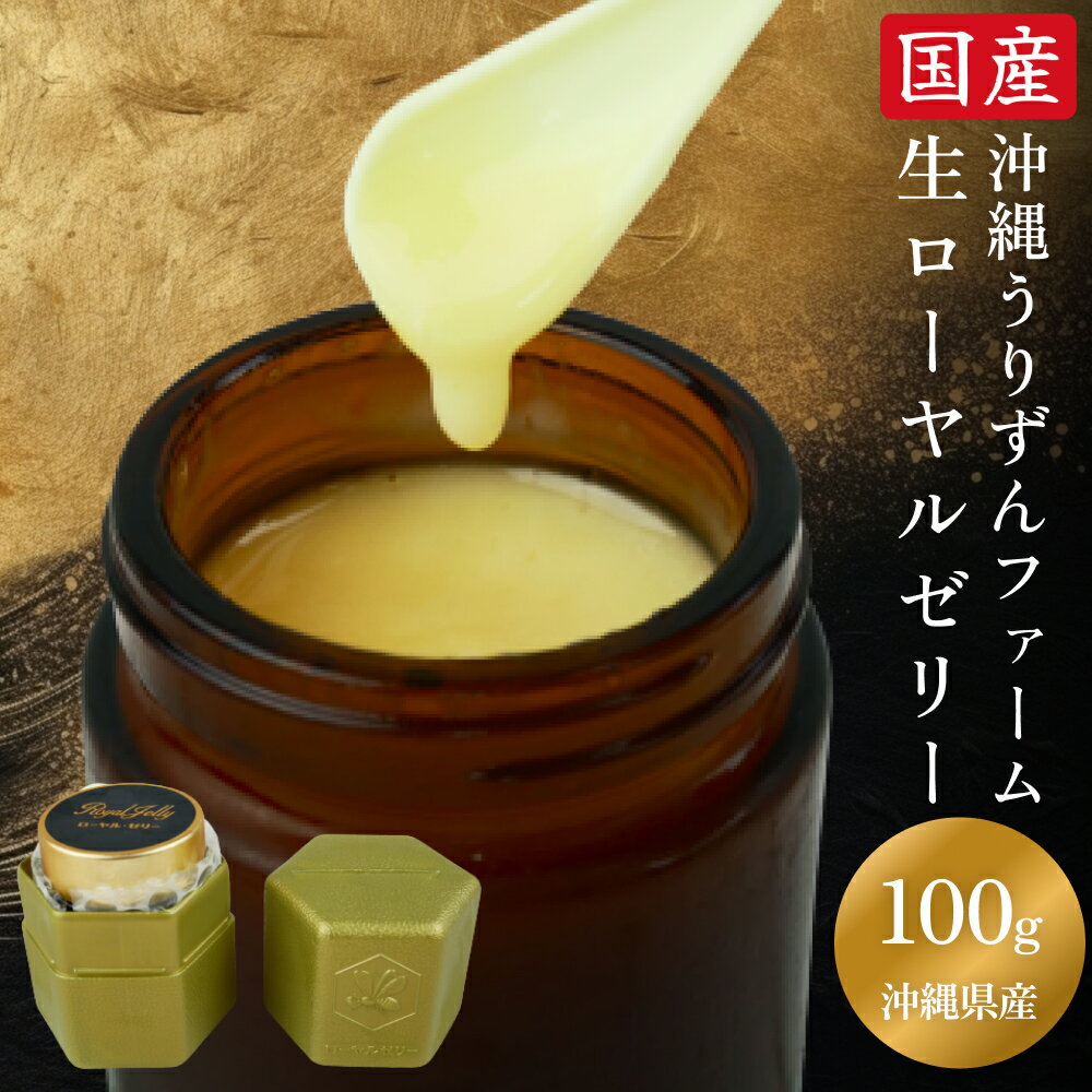 4位! 口コミ数「0件」評価「0」沖縄うりずんファーム　沖縄県産　生ローヤルゼリー（100g）