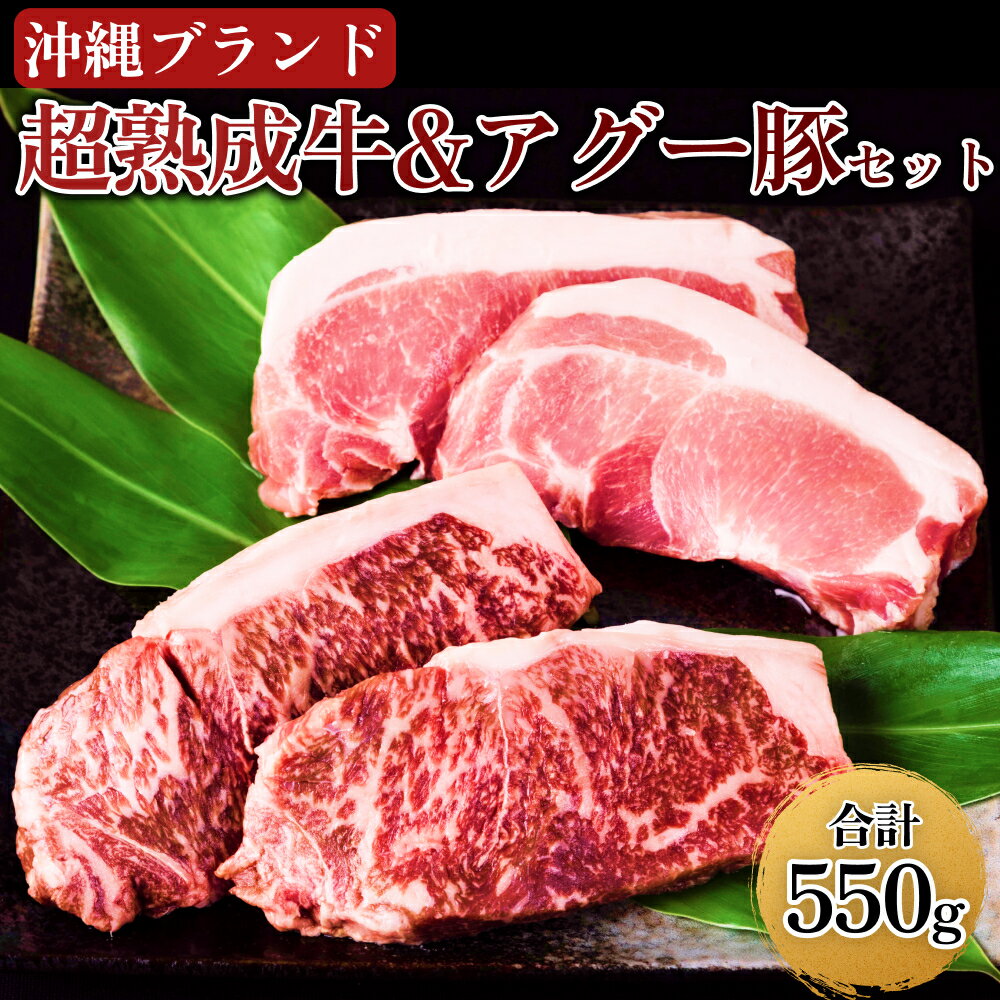 おきなわブランド【超熟成牛】&琉球在来【アグー豚】セット　熟成肉　アグー　島豚