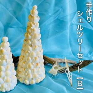 【ふるさと納税】シェルツリーセット【B】 丸玉10mm 沖縄 離島 宮古島 南国 貝殻 シェルクラフト 手作り