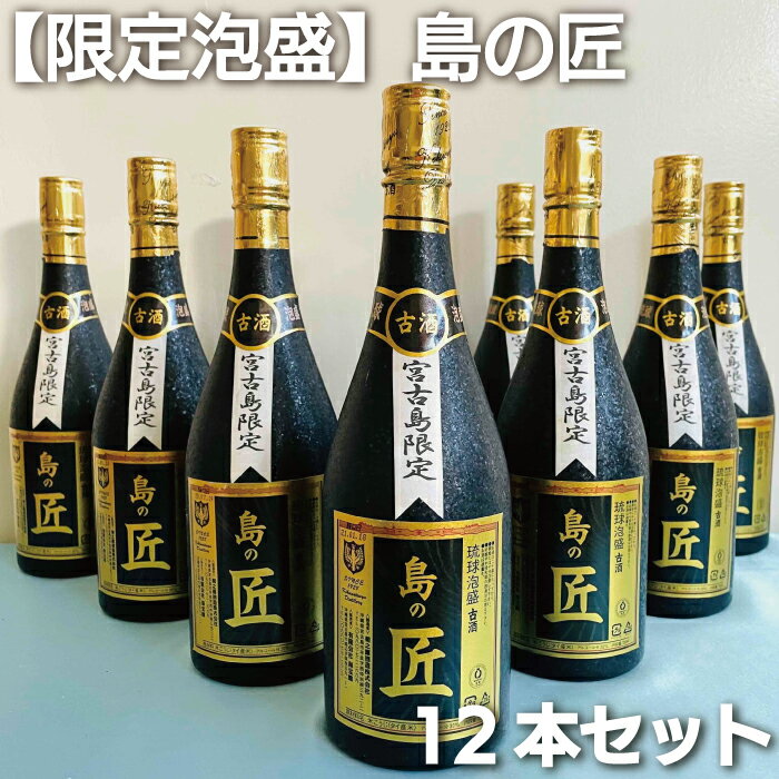 【ふるさと納税】【宮古島海宝館限定泡盛】島の匠12本セット　沖縄 離島 宮古島 南国 泡盛 お酒（DU031）