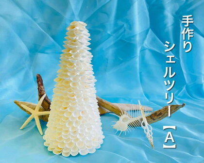 手作りシェルツリー【A】　沖縄 離島 宮古島 南国 貝殻 シェルクラフト 手作り