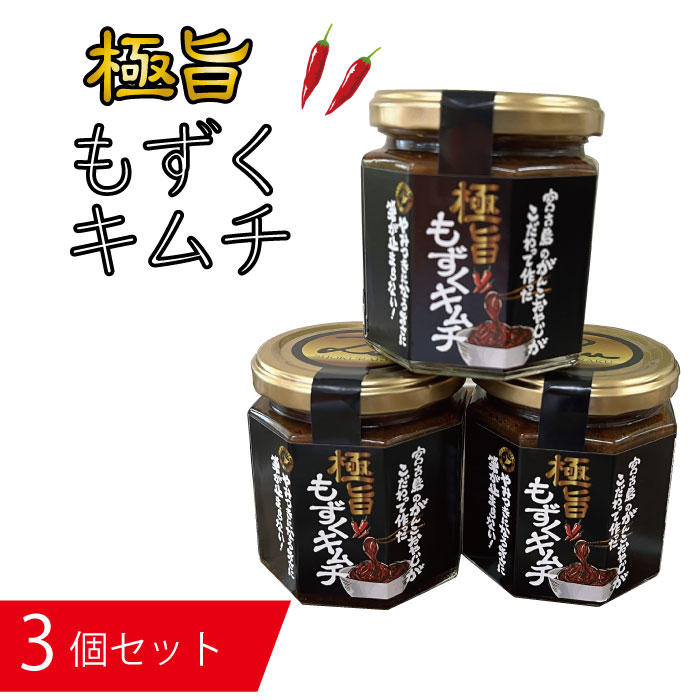 6位! 口コミ数「1件」評価「1」もずく キムチ 瓶詰 セット 3種 宮古島産 480g ( 160g × 3個 )(AB106) | 食品 発酵 加工食品 魚介類 水産 人･･･ 