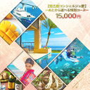 【ふるさと納税】宮古島コンシェルジュ便 ~あとから選べる特別コース~(15,000円分)(CW32)