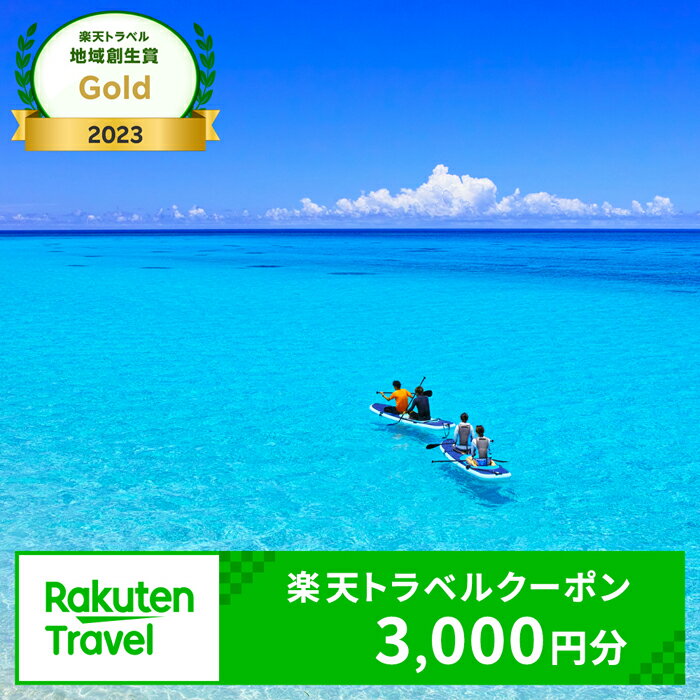 沖縄県宮古島市の対象施設で使える楽天トラベルクーポン 寄付額10,000円