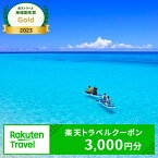 【ふるさと納税】沖縄県宮古島市の対象施設で使える楽天トラベルクーポン 寄付額10,000円