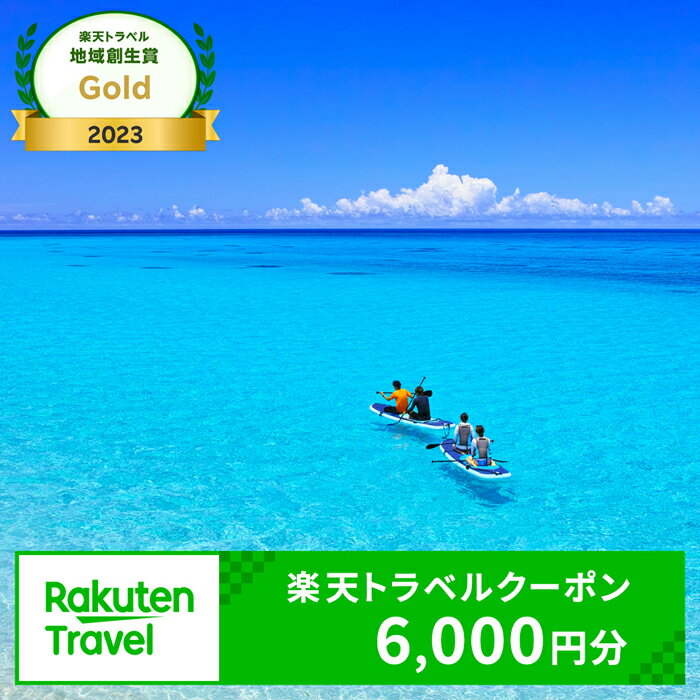 【ふるさと納税】沖縄県宮古島市の対象施設で使える楽天トラベルクーポン 寄付額20,000円