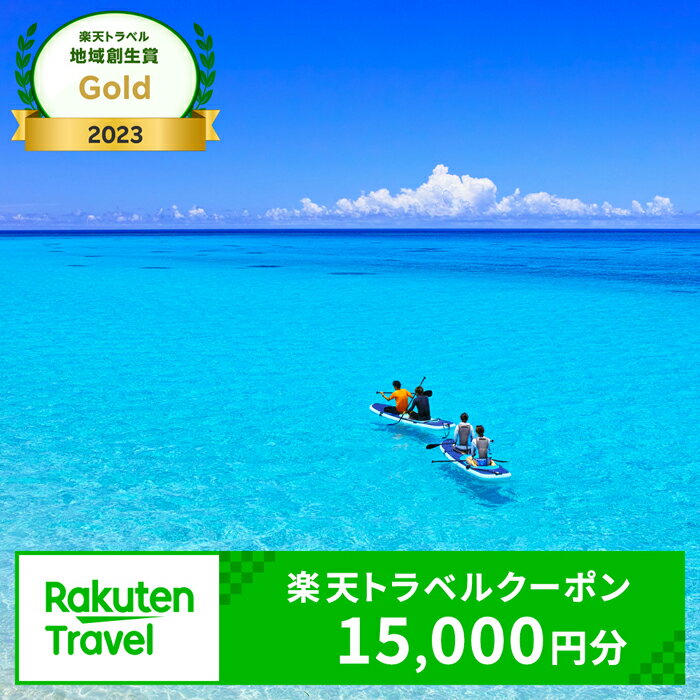 【ふるさと納税】沖縄県宮古島市の対象施設で使える楽天トラベルクーポン 寄付額50,000円