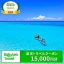 沖縄県宮古島市の対象施設で使える楽天トラベルクーポン 寄付額50,000円