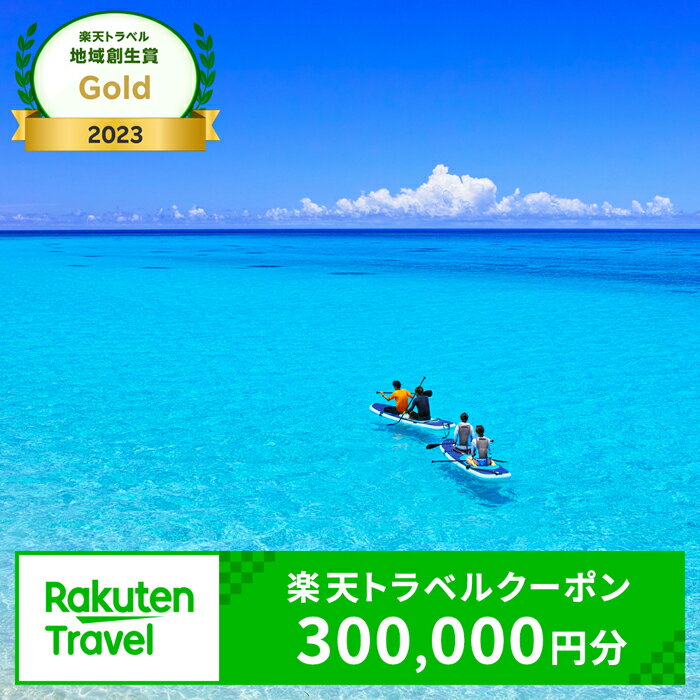 沖縄県宮古島市の対象施設で使える楽天トラベルクーポン 寄付額1,000,000円