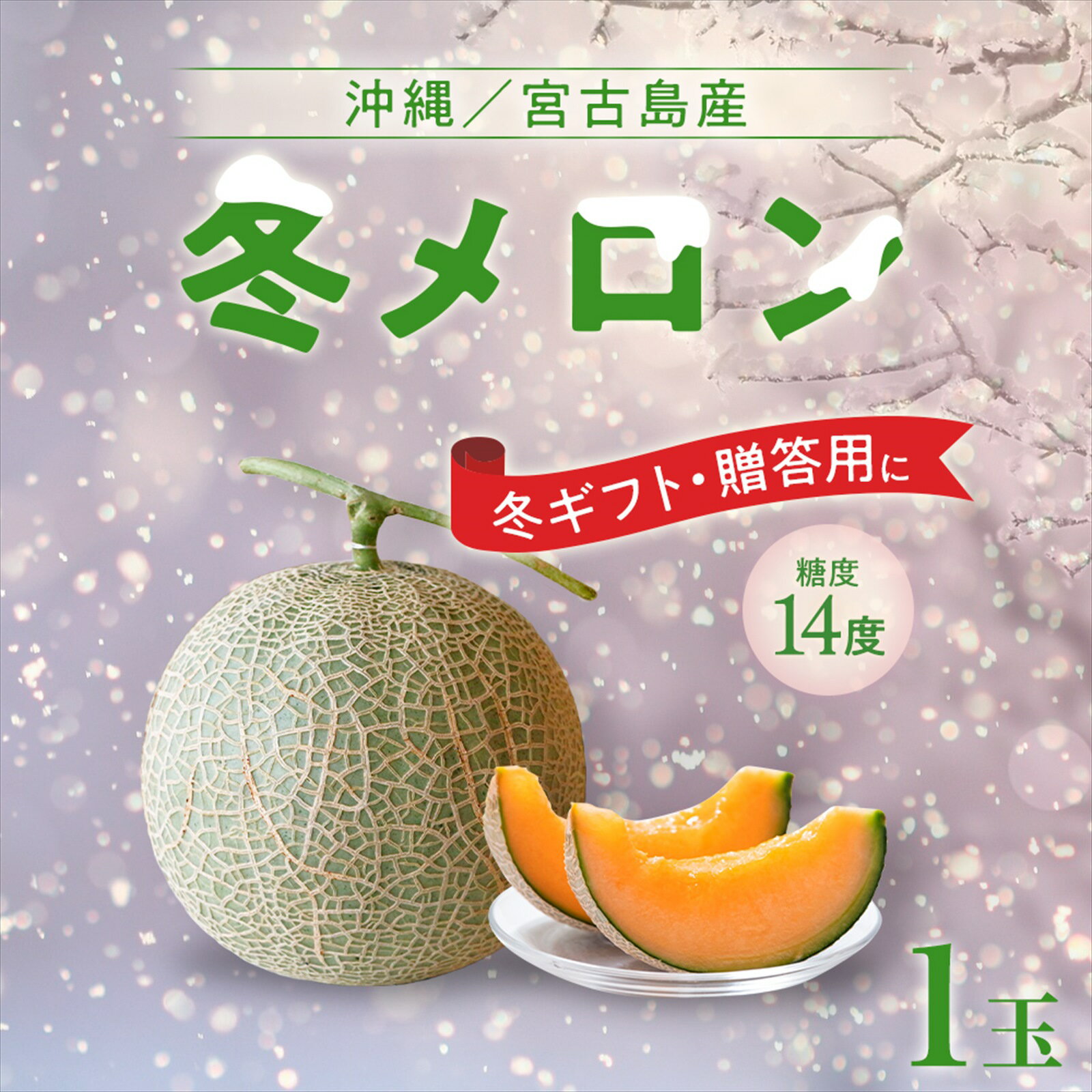 【ふるさと納税】【琉球マルシェ】毎年大好評！沖縄・宮古島 冬メロン（1玉）贈答用 冬のギフト | めろん フルーツ 宮古島産メロン 果物 人気 プレゼント ギフト 贈答 糖度14度以上 送料無料 おすすめ ご当地 離島 沖縄 宮古島のサムネイル