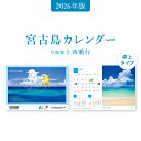 【ふるさと納税】沖縄県宮古島 卓上カレンダー 2026|宮古海日和【写真家 上西重行】 | 2026年 カレンダー 卓上カレンダー 宮古海日和 写真家 上西重行...