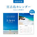 【ふるさと納税】沖縄県宮古島 A2 壁掛けカレンダー 2026|美ら島宮古【写真家 上西重行】 | 2026年 カレンダー 壁掛カレンダー 宮古海日和 写真家 上西重行 ギフト プレゼント 人気 おすすめ 送料無料 南国 沖縄 宮古島