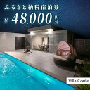 【ふるさと納税】【Villa Conte】ふるさと納税宿泊券48,000円分(JB001)